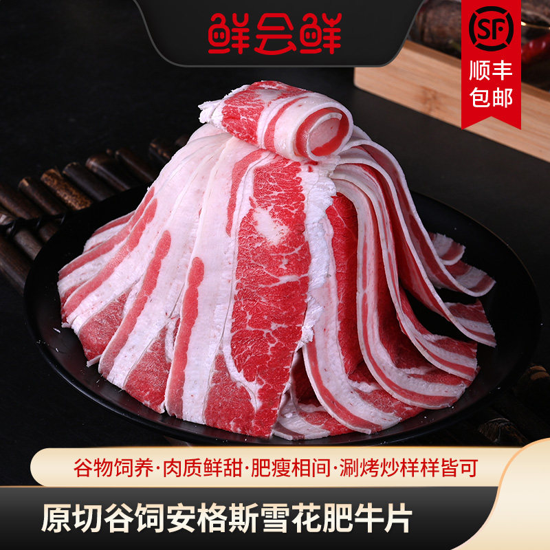 鲜会鲜美国/澳洲进口原切肥牛片牛肉片250g/盒火锅烤肉食材冷冻