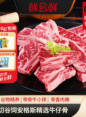 鲜会鲜原切谷饲牛仔骨500g/包澳洲雪花带骨牛小排冷冻烧烤牛肉