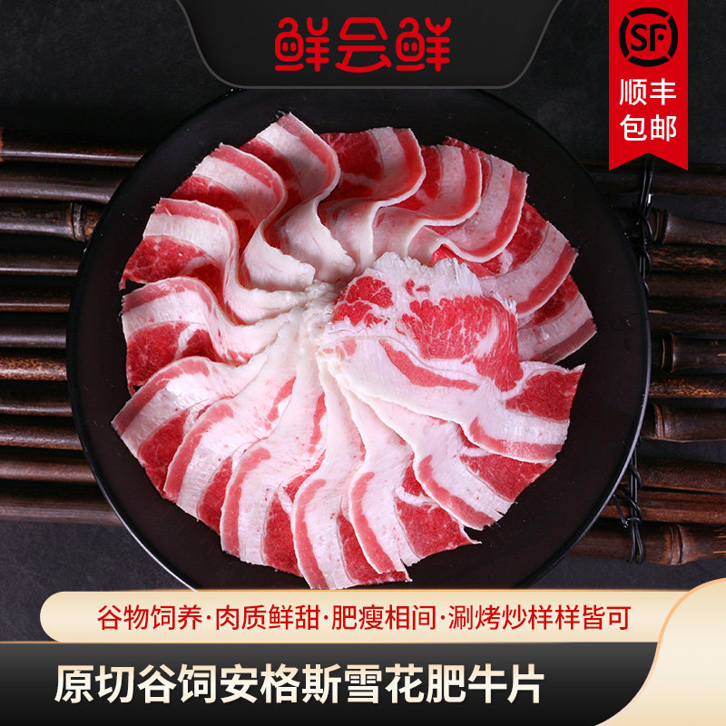 鲜会鲜美国进口原切肥牛片牛肉片250g/盒火锅烤肉食材冷冻牛肉