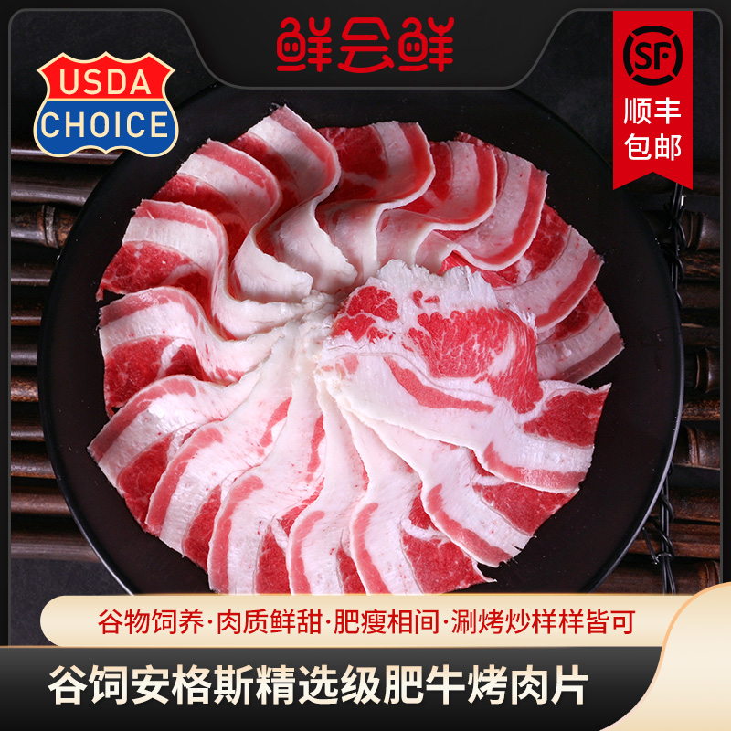鲜会鲜美国进口原切肥牛片牛肉片250g/盒火锅烤肉食材冷冻牛肉