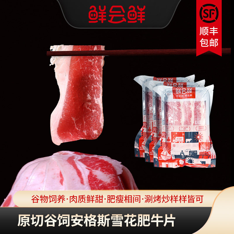 鲜会鲜美国/澳洲进口原切肥牛片牛肉片250g/盒火锅烤肉食材冷冻