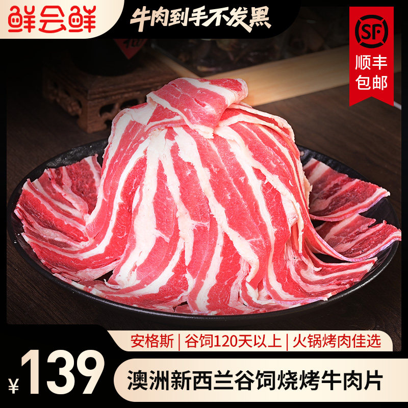 鲜会鲜进口原切谷饲烤肉片225g*4盒 薄切牛肉片瘦肉片火锅烧烤