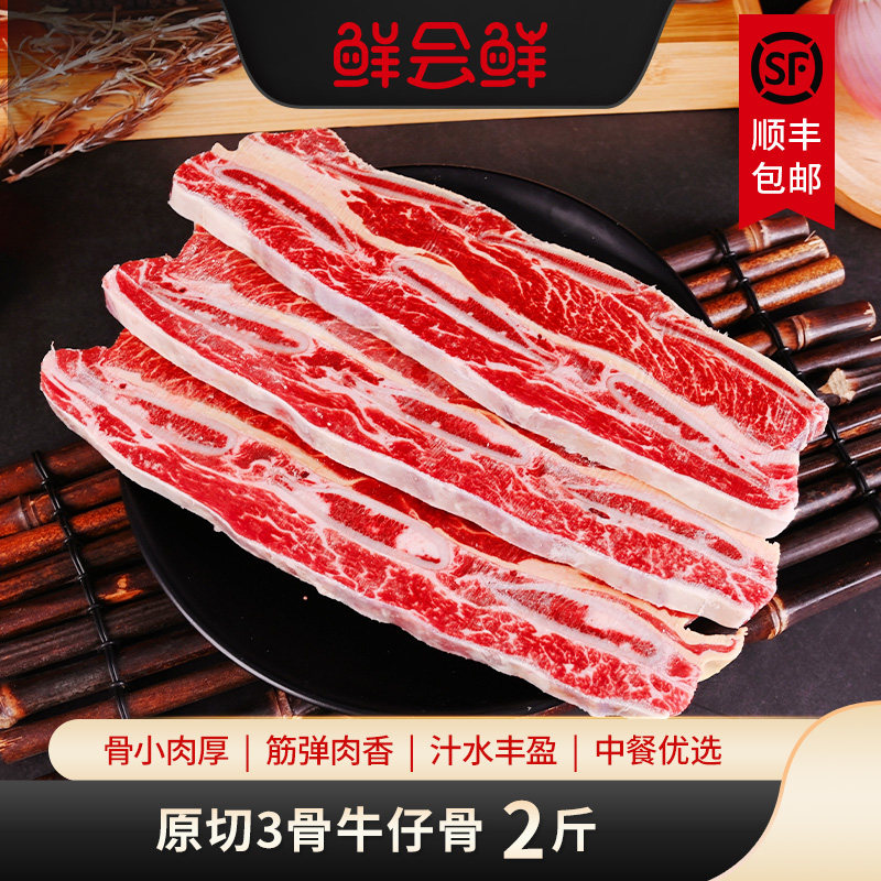 鲜会鲜原切3骨牛仔骨1kg新西兰/美国进口雪花牛排骨生鲜冷冻牛肉
