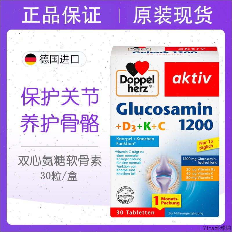 德国原装进口 Doppelherz双心氨糖软骨素1200mg氨基葡萄糖维骨E
