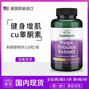 进口Swanson斯旺森刺蒺藜皂甙植物精华男性促睾酮250mg120粒
