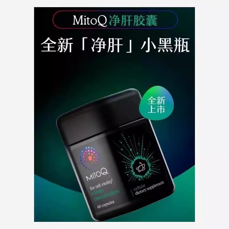 新西兰 MitoQ净肝胶囊60粒原装进口浓缩奶蓟加班熬夜护肝片