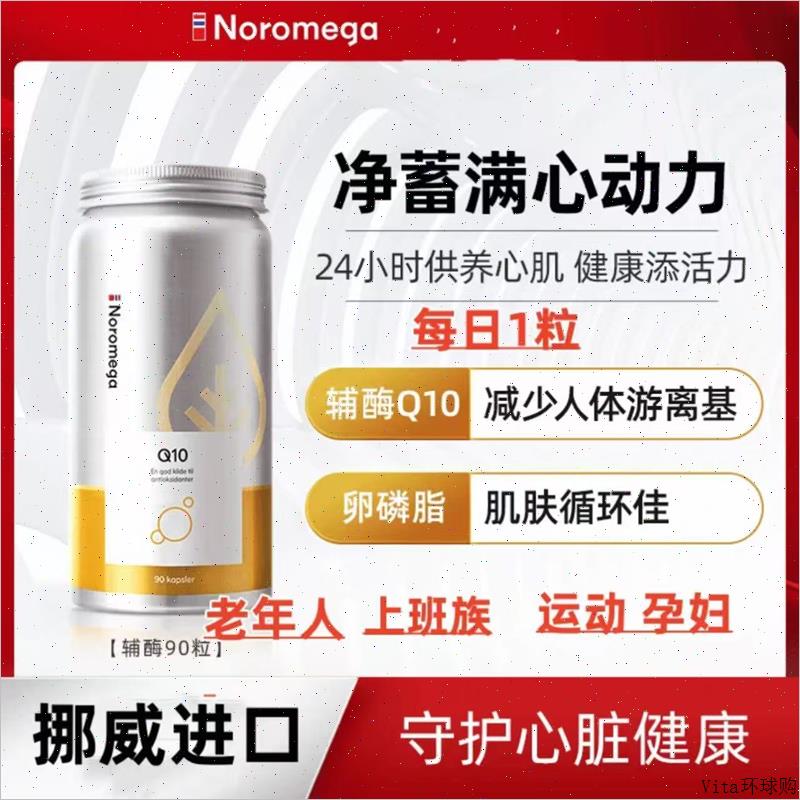 挪威Noromega辅酶诺美嘉辅酶q10心血管供养心肌中老年呵E
