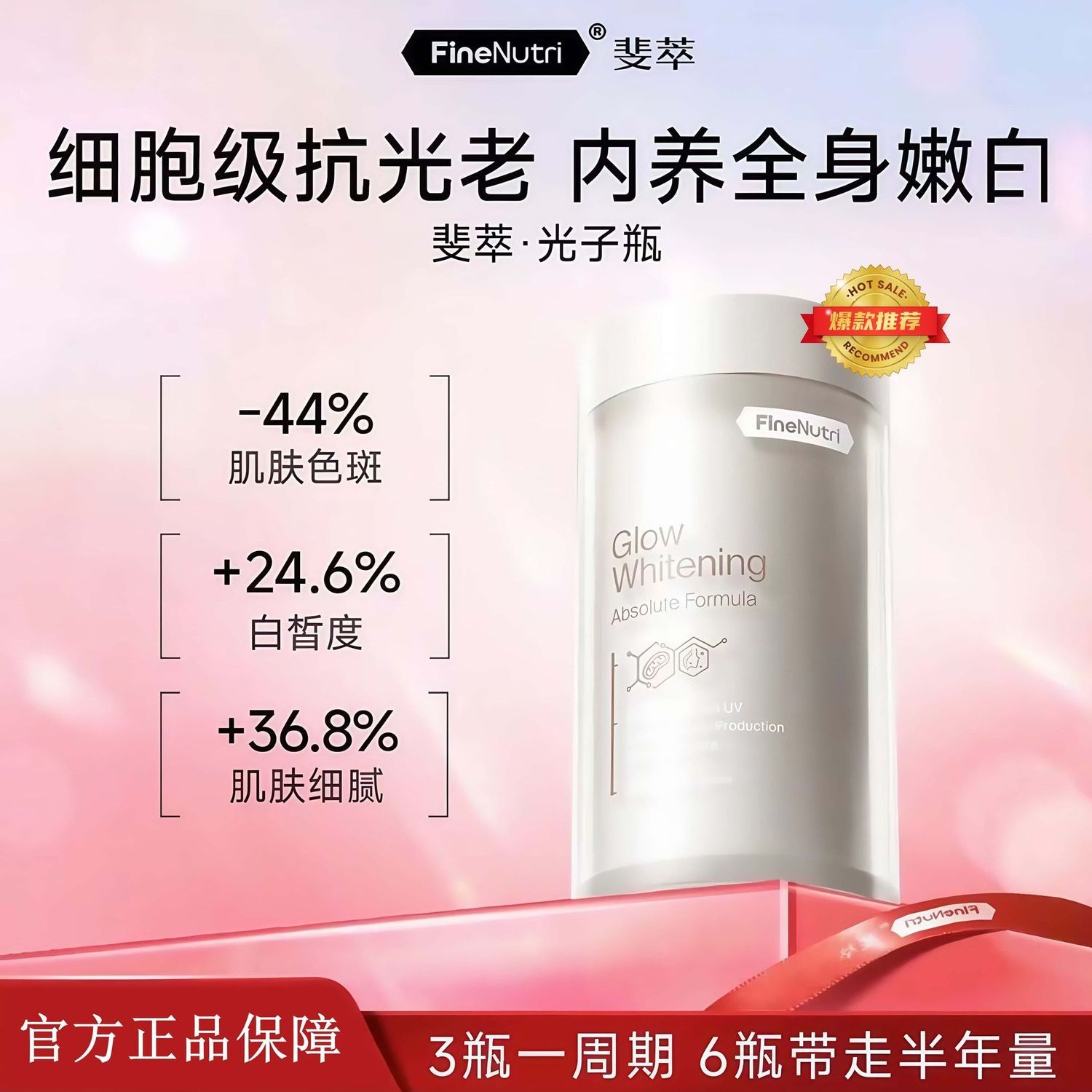 FineNutri斐萃光子瓶焕白黑黄御糖化全身亮白麦角硫因羟基酪醇