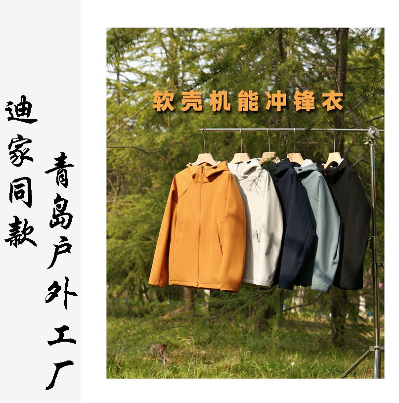 迪家同款 高透气防风防泼水情侣连帽软壳冲锋衣休闲运动夹克外套