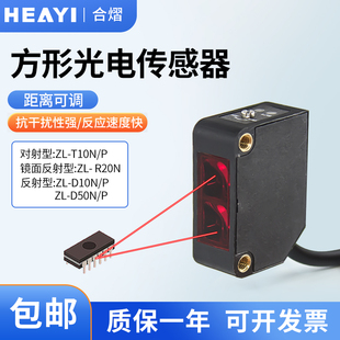 R20N 合熠红光红外光电开关传感器对射反射ZL T10N D50N D10N