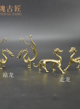 黄铜复古国风礼品创意摆件赤金走龙小摆件工艺品茶台桌面小装饰