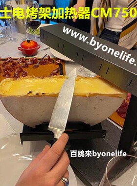 瑞士raclette cheese瑞克莱奶酪板烧芝士火锅烧烤架加热融化机器