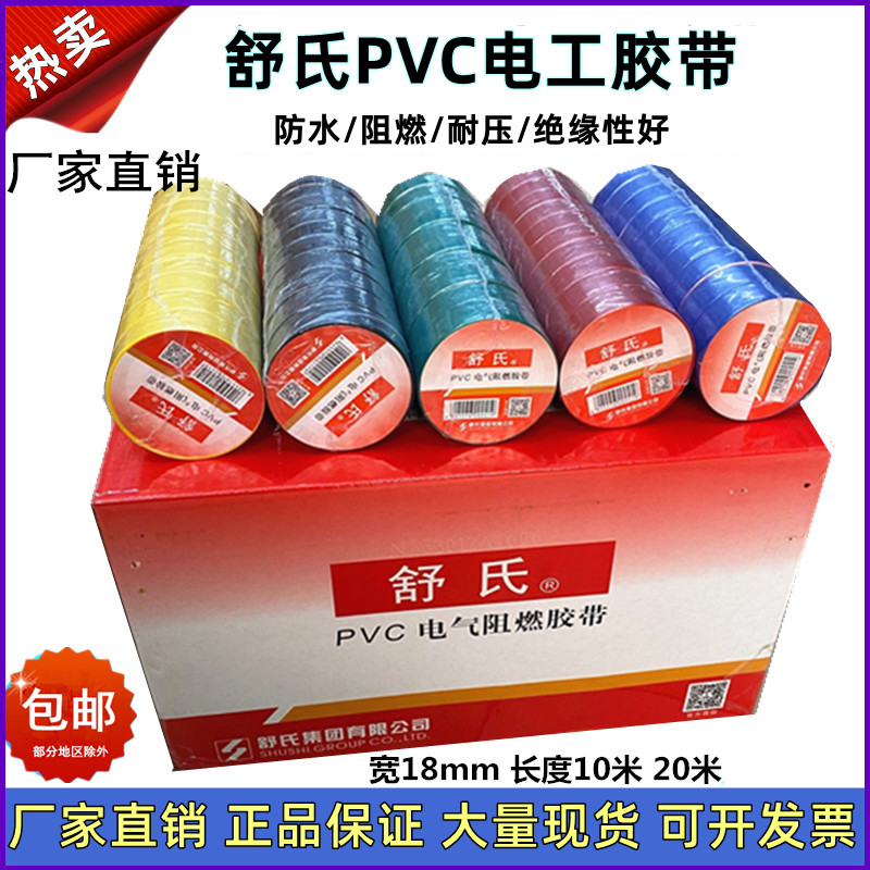 舒氏电工胶带防水绝缘电胶布PVC电气阻燃胶带10米20米红黑蓝整箱