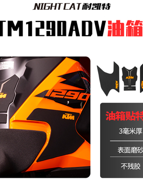 适用于KTM1290ADV油箱贴改装鱼骨贴车身防滑贴油箱防刮贴油箱侧贴