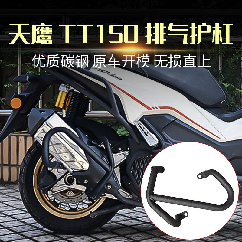 适用天鹰TT150ADV改装 排气管保护杠排气杠保险杠车身防摔杠配件