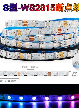 WS2815断点续传S型幻彩灯带12V可编程led灯带8MM窄版全彩灯条流水