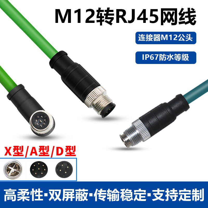 工业网线M12-M12连接器母头转接RJ45 4 8芯带线A型D X型编码拖链