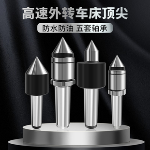 高精度外转活动顶尖车床防水油外旋回转顶针莫氏4号MT5数控车尾顶
