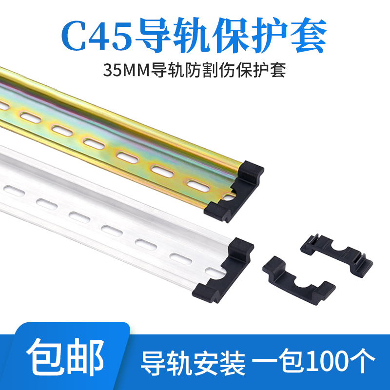 C45导轨护套 35mm防割伤钢铝DZ47空开断路器导轨通用保护件堵头