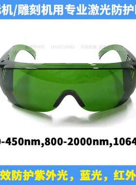 1064nm光纤打标机雕刻机用激光护目镜焊接机防护眼镜全波段防护罩
