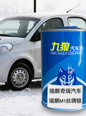九狼汽车漆瑞成品麒漆原车漆补色4S店M1丝绸银精品红M5蓝色G6黑色
