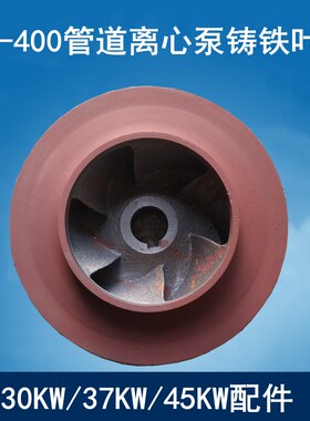 IRG/ISG150-400/200-400离心泵管道泵铸铁叶轮 37KW/45KW水泵配件