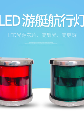 左右航行灯12V24V船用游艇双色信号灯不锈钢LED红绿灯工厂直供