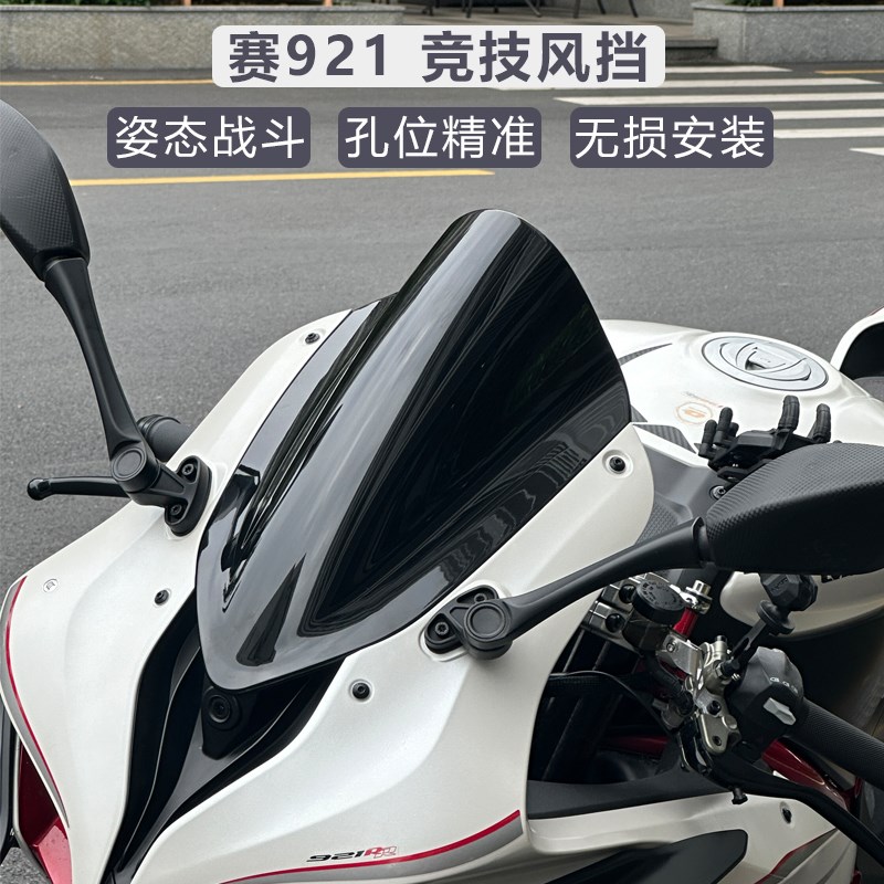 适用钱江QJ赛921赛900改装件改装竞技加高风挡前挡风玻璃PC导流罩