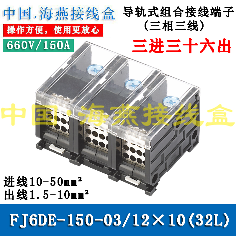 FJ6DE-150-03/12X10(32L)三进三十六出接线端子/分线器/导轨式
