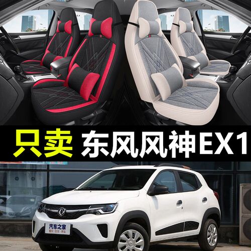 2022款东风风神EX1全包围汽车坐垫新能源ex1专用四季座套座椅套