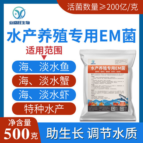 业盛旺水产养殖EM菌专业水产鱼塘虾蟹龟鳖海参改良水质净调水平衡