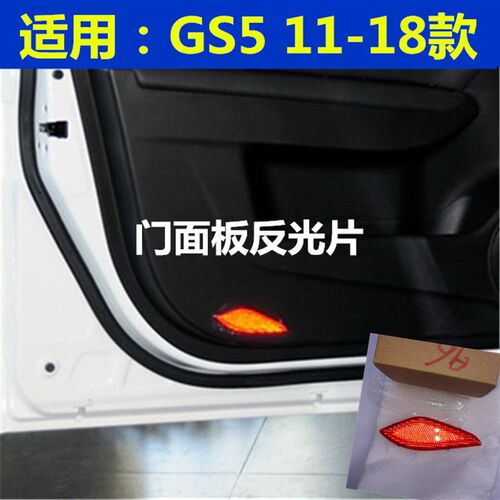 适用传祺GS5车门内饰板灯原厂GA3S门板灯GA3反光片速博车内饰板灯