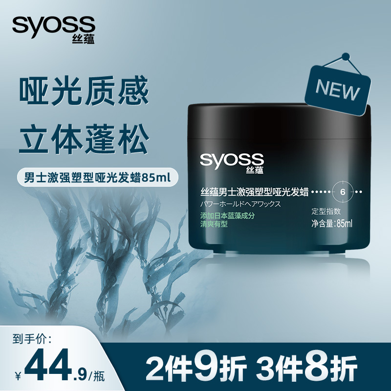 丝蕴男士激强塑型哑光发蜡强力定型自然蓬松造型清香保湿啫喱发泥
