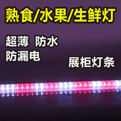 冷柜灯冷藏灯鲜肉灯条熟食卤肉灯卤菜凉菜水果灯展示柜灯防水220V