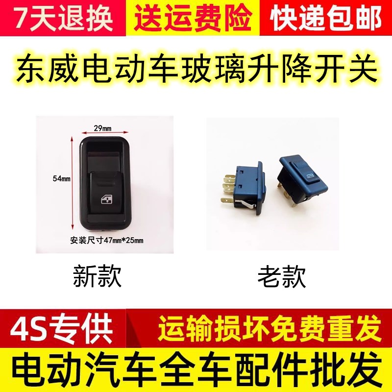 适用东威A6 A8Q3Q5Q7 plus新能源电动三四轮车玻璃升降器开关按钮