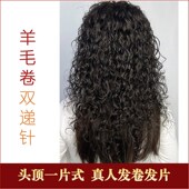 全双递针一片式 补发片羊毛卷假发片女真发卷发片发根蓬松随意分缝