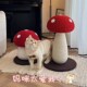 红蘑菇猫抓板耐磨不掉屑剑麻猫爬架猫抓柱自嗨磨爪神器宠物玩具