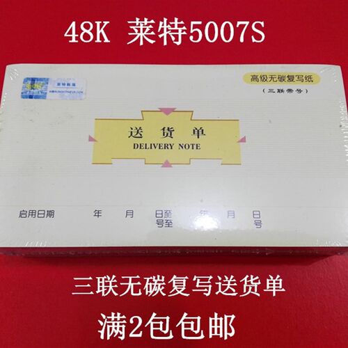 莱特5007S 48k无碳复写三联带号送货单3007S普通送货单财务用品