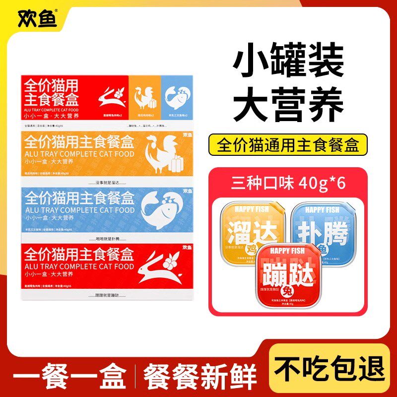 欢鱼主食餐盒猫咪主食全价营养湿粮吸收布偶英短猫罐头40g*6/盒