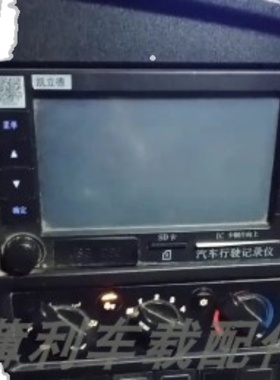 斯太尔D7B货车中控导航一体机外屏 触摸屏手写屏幕显示屏内屏幕