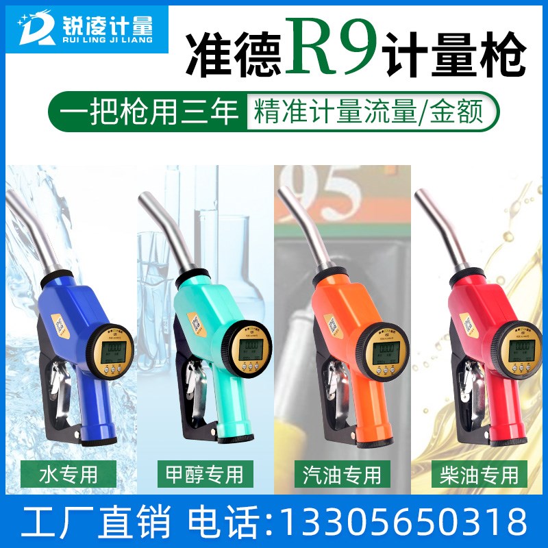准德R9计量加油枪手动柴油计量枪汽油甲醇水高精度计量带单价金额