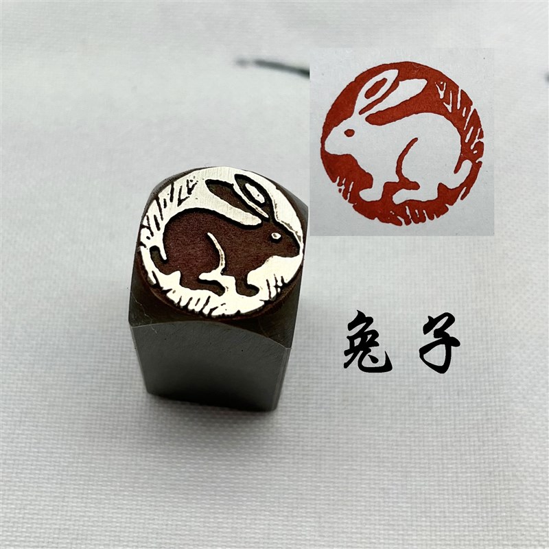 书法闲章黄铜印章引首押脚金石篆刻生肖印章卯兔兔子印章文房四宝