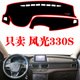 东风风光330S专用仪表台避光垫中控防晒遮阳光改装 饰汽车用品内饰