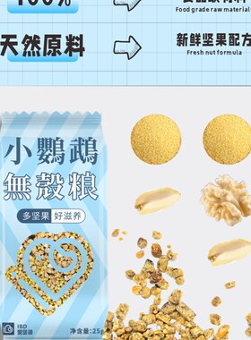 IBD小鹦鹉无壳粮玄凤牡丹虎皮鸟饲料学吃粮