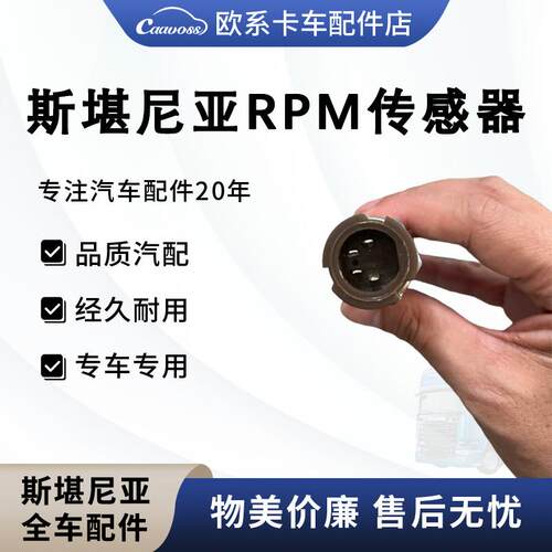 适用于斯堪尼亚泵车RPM传感器自动变速箱传感器斯堪尼亚卡车配件