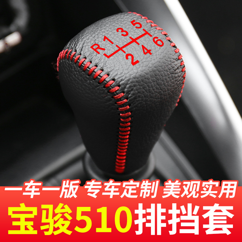 适用于宝骏510自动挡排挡头套汽车手动档把头套挂档杆装饰套改装