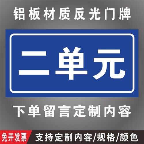 一单元 二单元  三单元 铝板反光门牌定制街道号码小区单元楼层栋