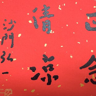 无上清凉弘一法师书法字画手工丝网版画客厅书房茶室挂画中式红色