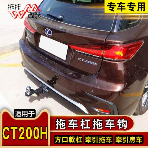适用于新雷克萨斯ct200h改装专用拖车杠保险后杠拖挂行李架汽车件