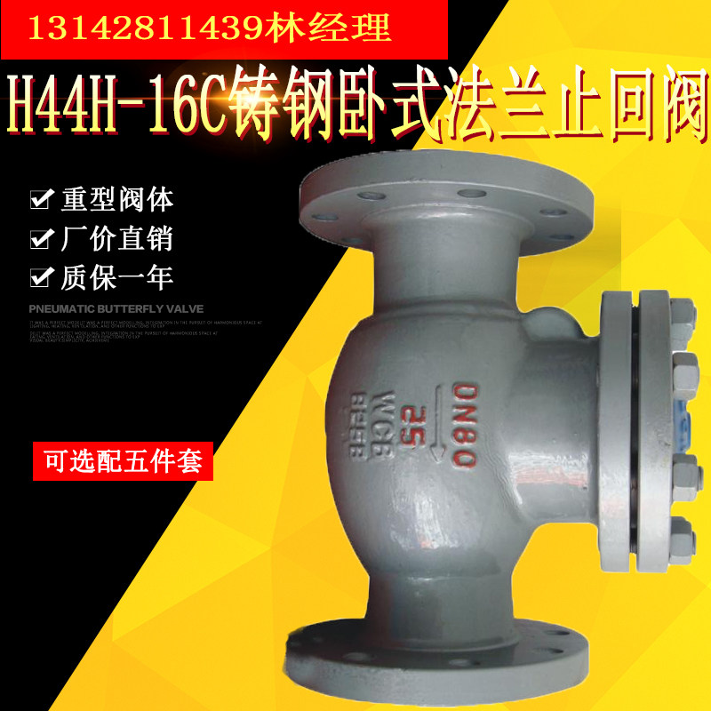 H44H-16C-25C 铸钢旋启式止回阀/法兰止回阀 止逆阀 DN80 100 150图片